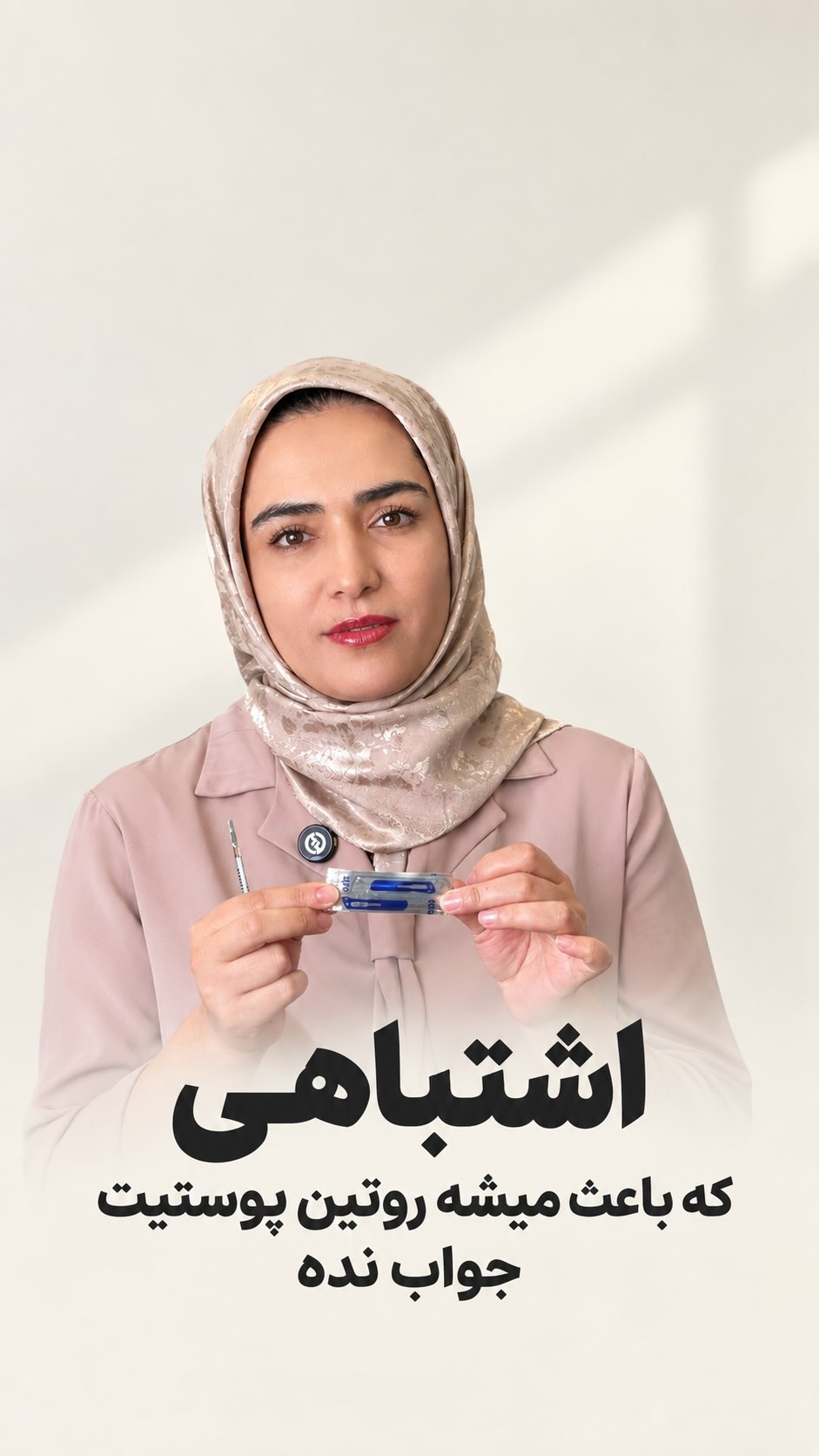 🚫نکته مهم:تیغ درم