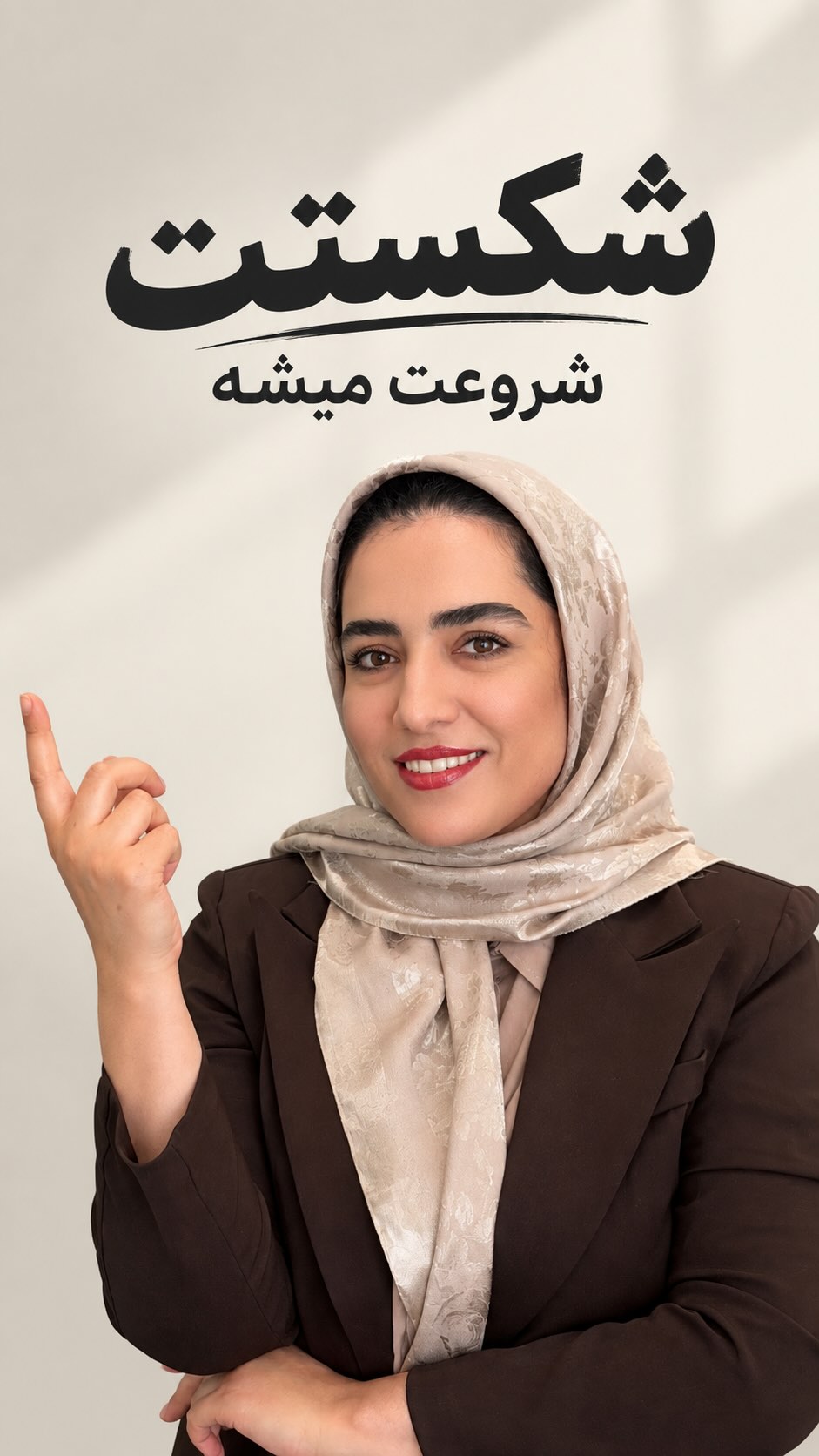بزار شکستت شروع ت 